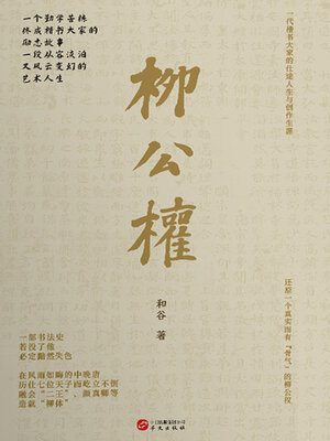 cover image of 柳公权